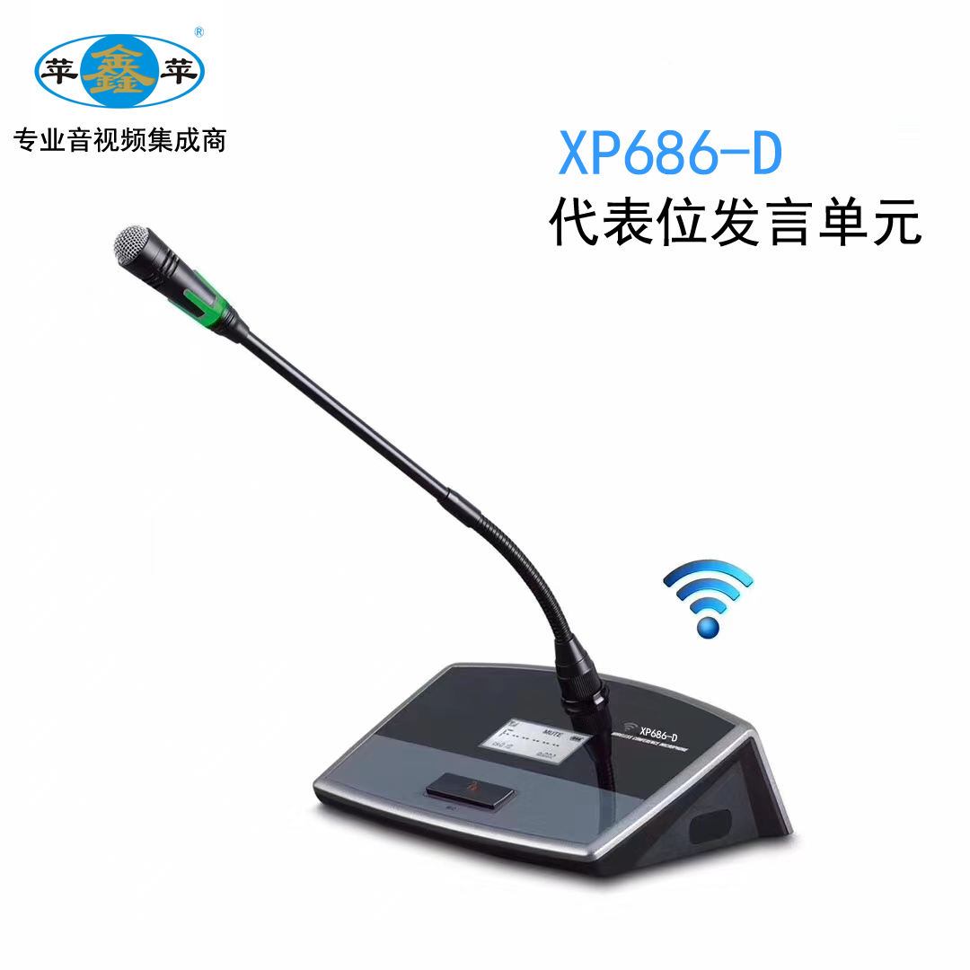 数字会议话筒XP686-Z/D
