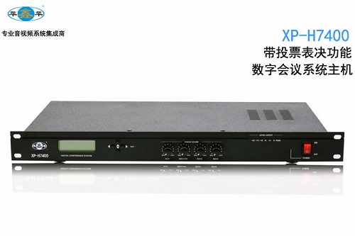 数字会议系统主机XP-H7400