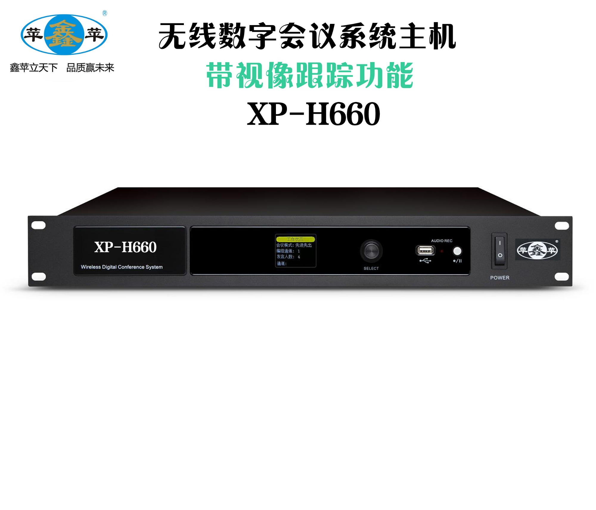 数字视像跟踪会议系统主控机XP-H660