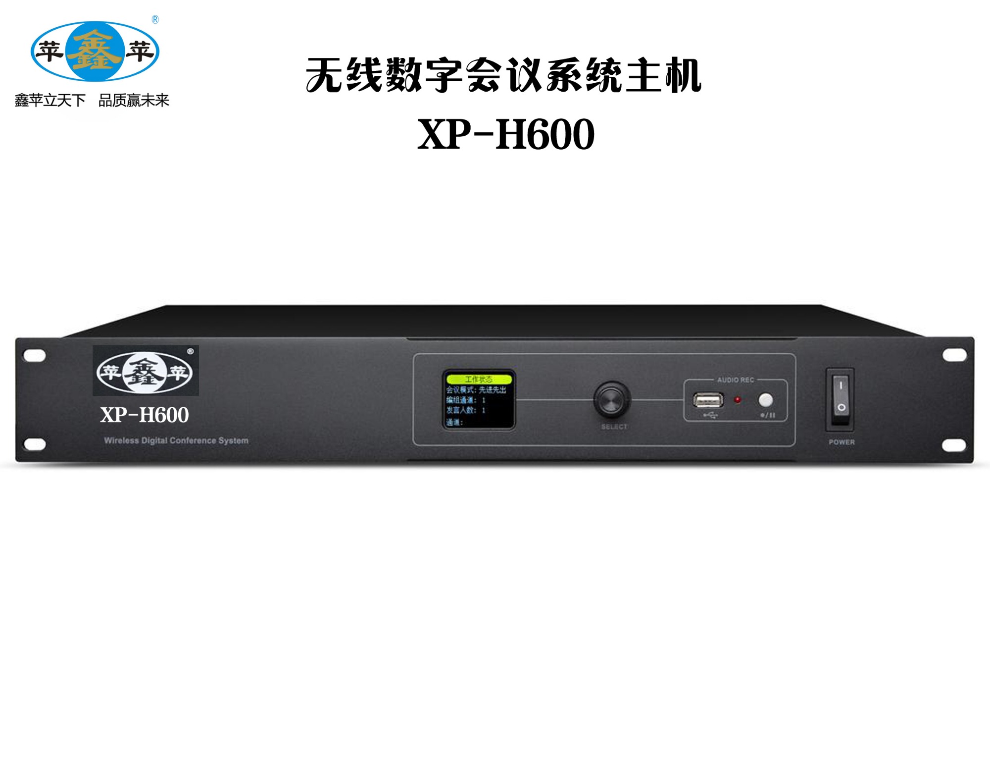 无线数字会议系统 主控机XP-H600