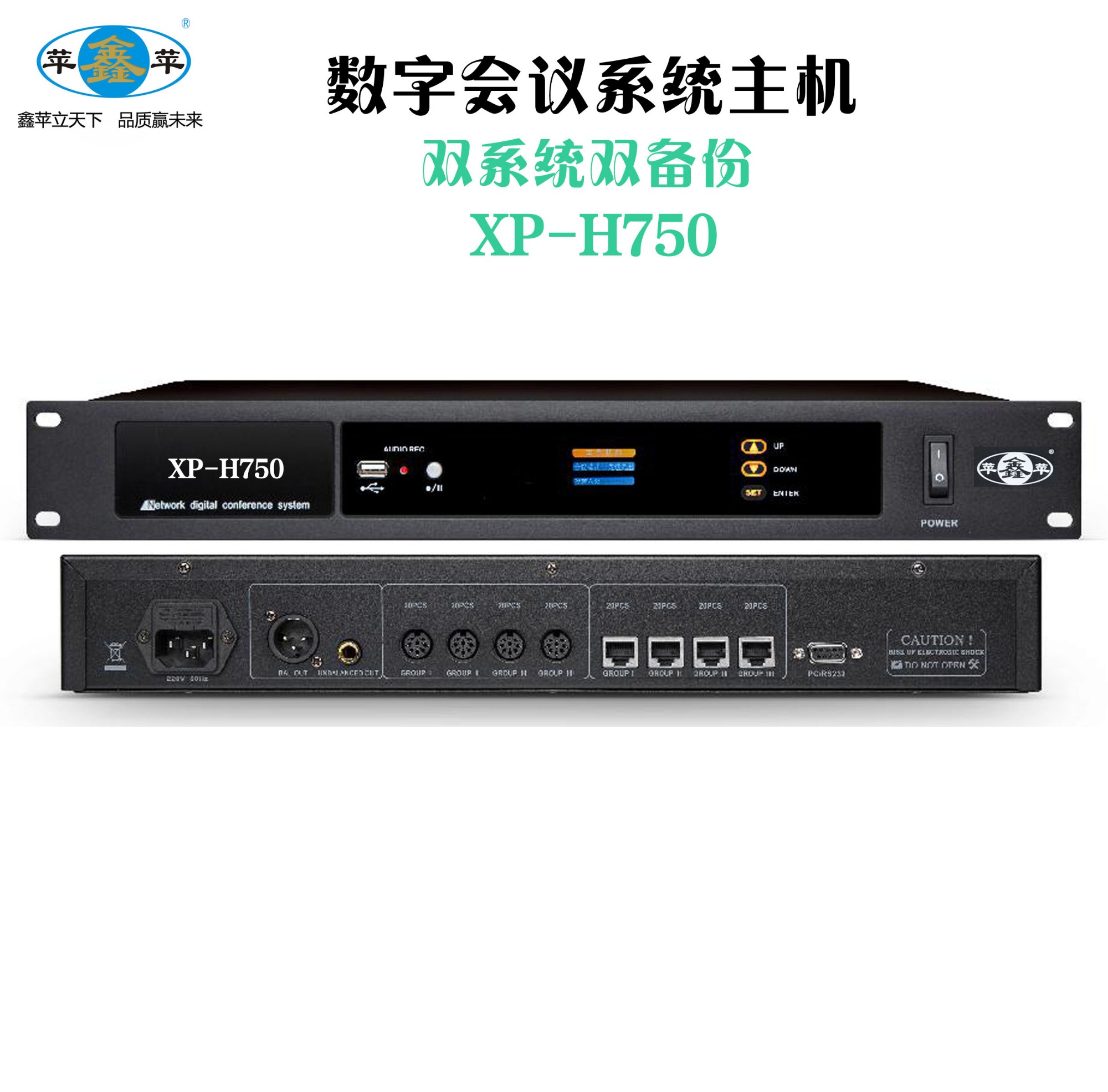 数字双系统双备份会议系统主机XP-H750